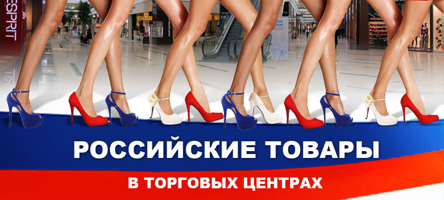 Программа «Российские товары в торговых центрах»