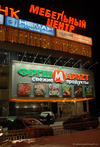 Фреш-маркет в торговом центре «РИО» на Ленинградском проспекте.