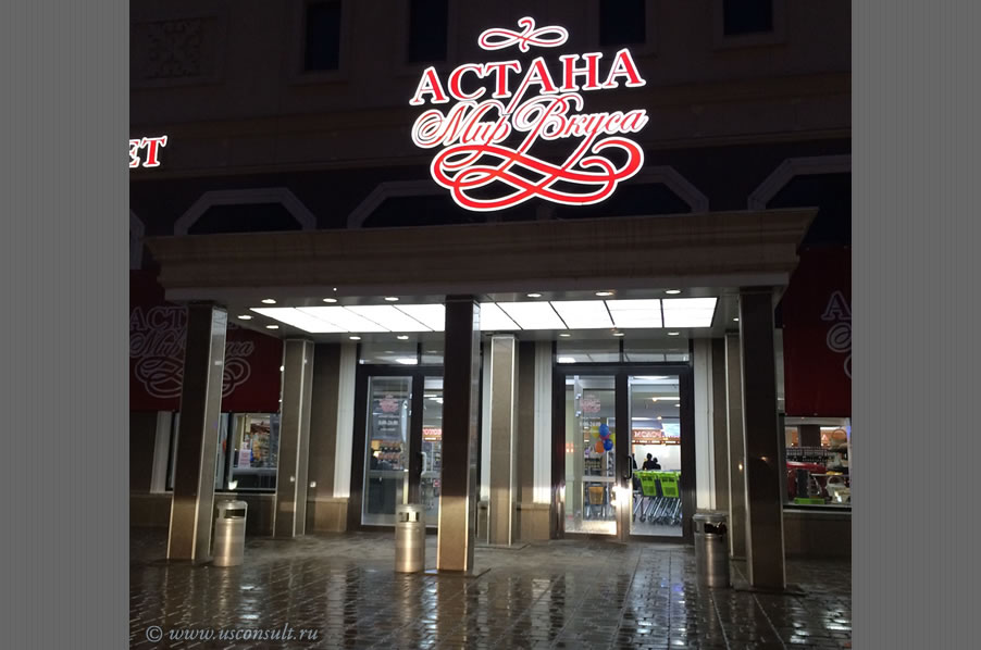 Дизайн деликатесного супермаркета «Астана»