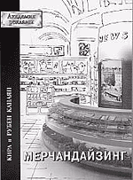 Книга «Мерчандайзинг» - авторы Кира Канаян, Рубен Канаян.