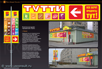 Разработка фирменного стиля для сети продуктовых супермаркетов «Тутти», Надым