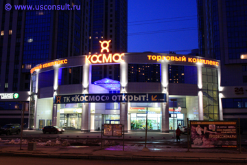 Фасад торгового центра «Космос» в Санкт-Петербурге