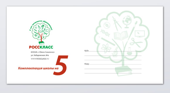 Дизайн фирменного конверта компании «РОССКЛАСС».