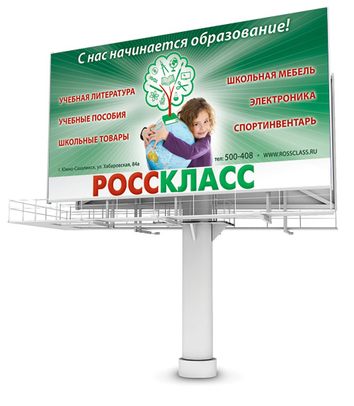 Дизайн билборда компании «РОССКЛАСС».